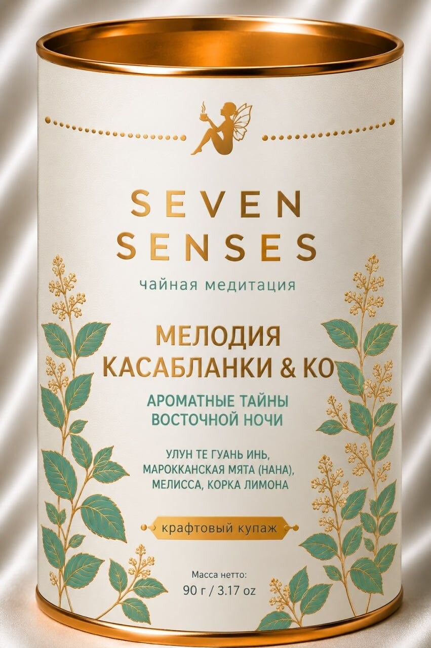 Seven Senses — Мелодия Касабланки и Ко, актуальный дизайн упаковки